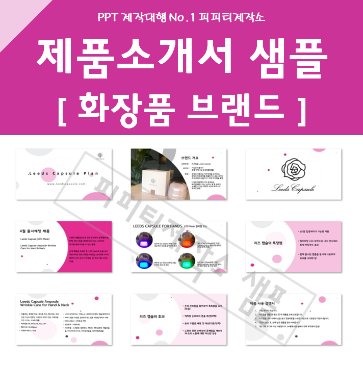  화장품 브랜드 제품소개서 PPT 제작 대행 샘플