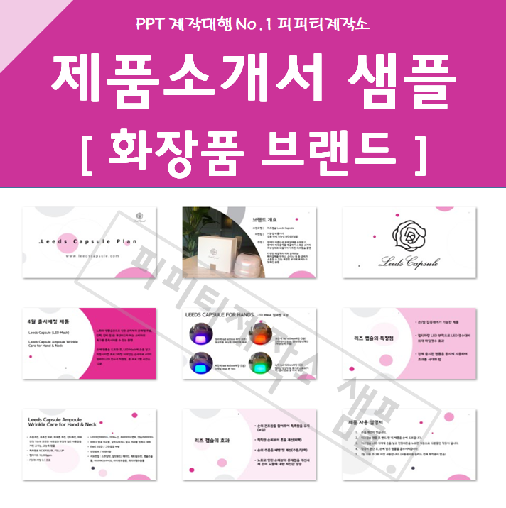 화장품 브랜드 제품소개서 PPT 제작 대행 샘플