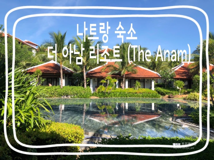  나트랑여행::나만 알고 싶은 숙소! 나트랑 더 아남 리조트(수영장&비치편)
