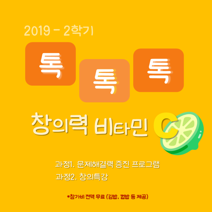 2019 2학기 창의력 톡톡톡 비타민 c