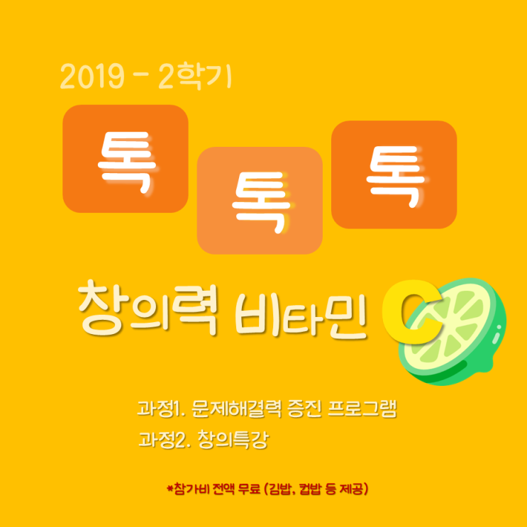  2019 2학기 창의력 톡톡톡 비타민 c