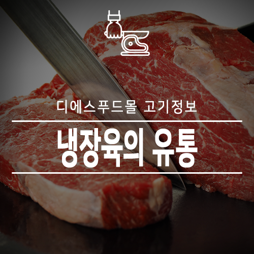  [디에스푸드몰 고기정보]냉장육의 유통