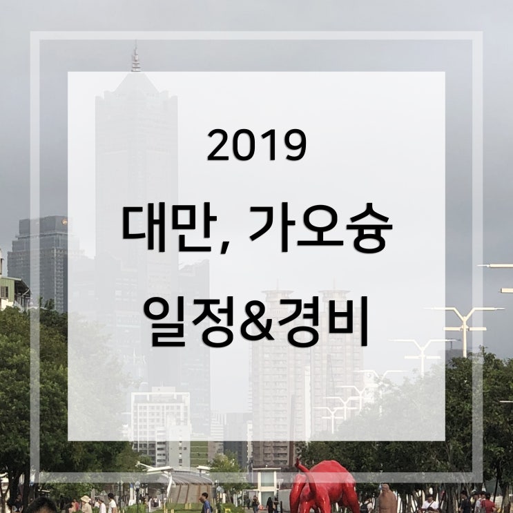  [대만] 3박4일 가오슝 자유여행 일정&경비 , 중화항공, 풀론 호텔 가오슝, 인천공항 2터미널 장기주차장