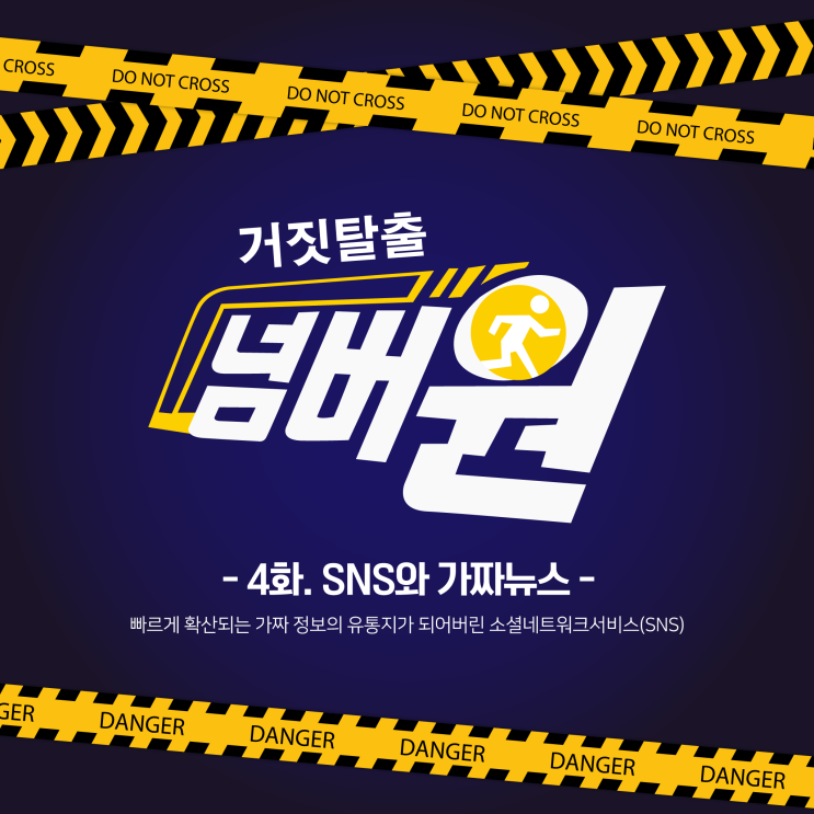  [블록상식 카드뉴스] - 거짓탈출 넘버원 4화 SNS와 가짜뉴스편