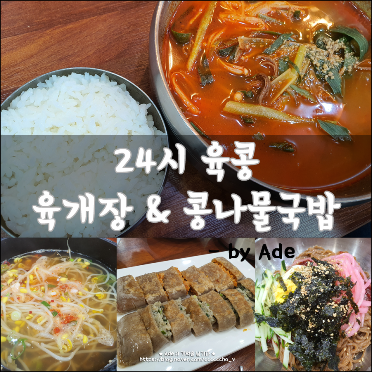 맛집 ) 육개장 & 콩나물국밥 전문점 ' 24시 육콩 ' (Feat. 수원 율전동)