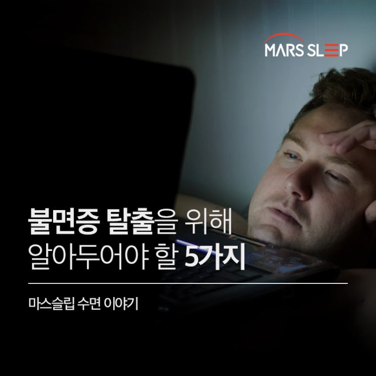  불면증 탈출을 위해 알아두어야 할 5가지
