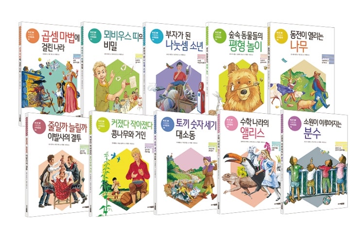  NEW 기초잡는 수학동화 시리즈