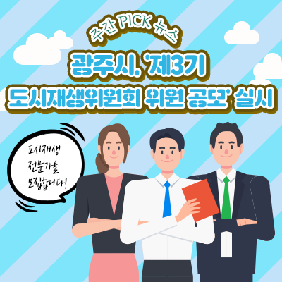 [주간PICK뉴스] 광주시, '제3기 도시재생위원회 위원 공모' 실시