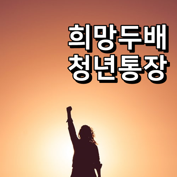 서울시 희망두배 청년통장 자격 구성 체크리스트!
