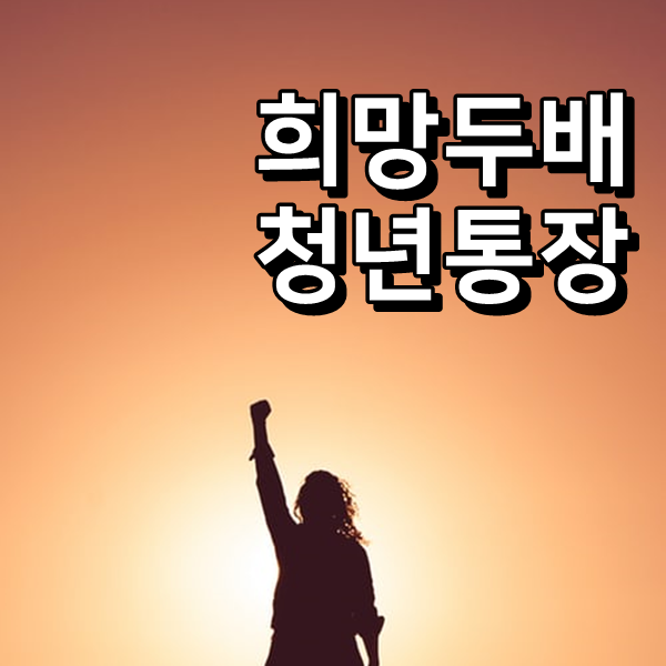  서울시 희망두배 청년통장 자격 구성 체크리스트!