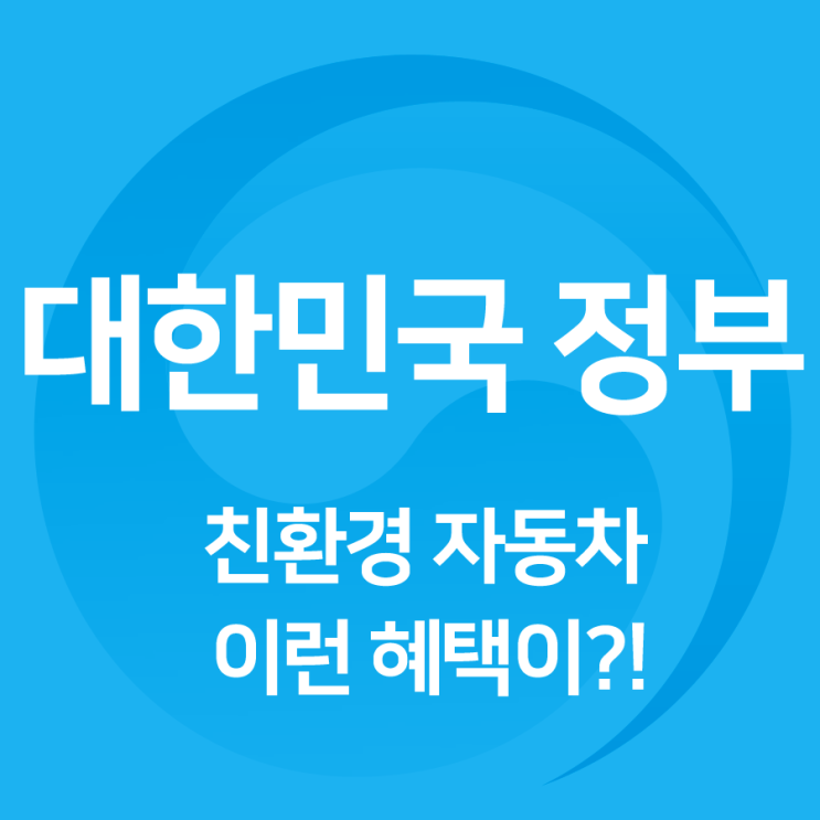  <친환경 자동차 구매혜택 총정리>  #수소차 #전기차 #하이브리드차