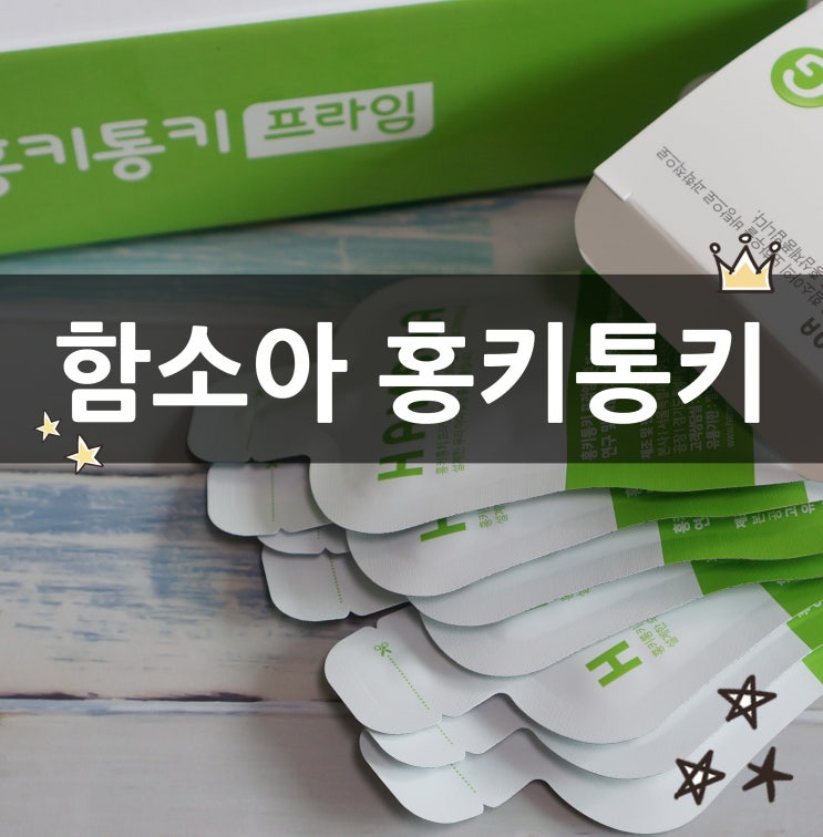  함소아 홍키통키그린 3달째! 홍키통키즈가 되고 달라진 점