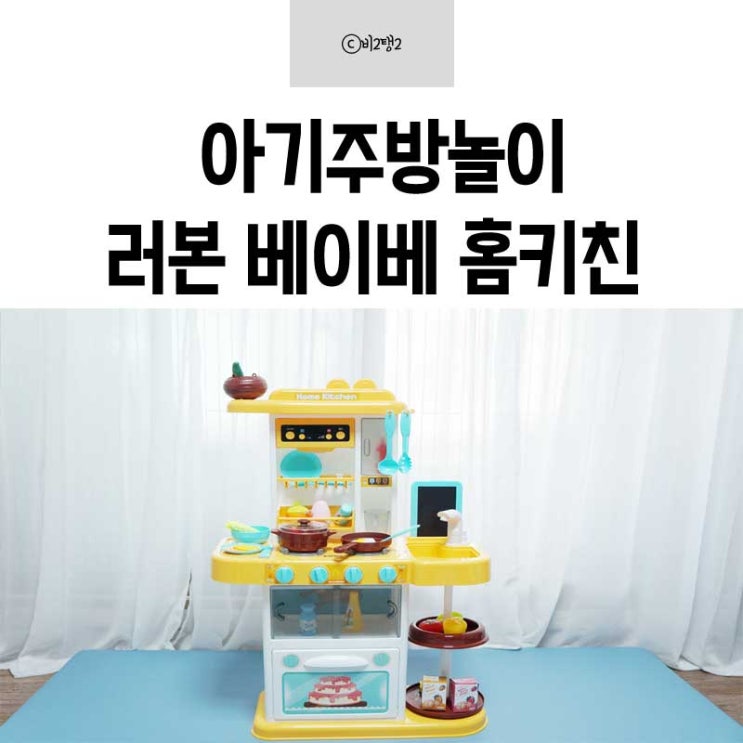  아기주방놀이 실감나는 러본 베이베 홈키친 리얼이라 신기해