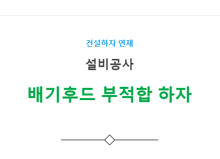 환기, 공조조화기기 설비공사 – 배기후드 부적합 하자 사례 환기, 공조조화기기 설비공사 – 배기후드 부적합 하자 사례