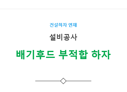 환기, 공조조화기기 설비공사 – 배기후드 부적합 하자 사례