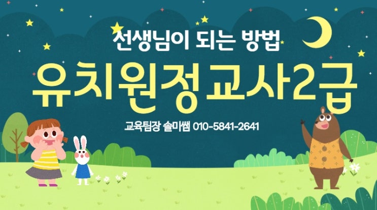  유치원정교사2급자격증 취득 후 선생님되는 법