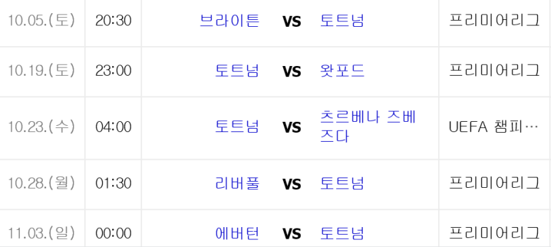 토트넘경기일정 2019년 10월 2020년 1월 네이버 블로그