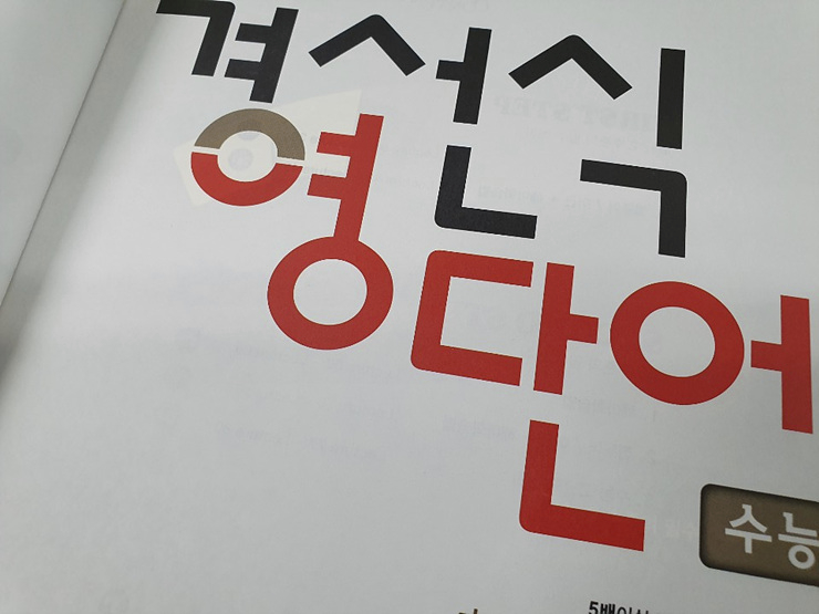  수능영어인강추천 본 시험 점수 잘맞기!