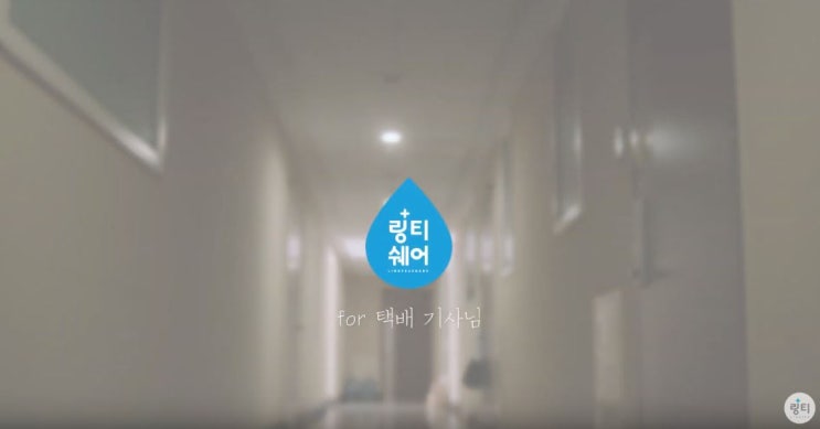  택배기사님 응원 캠페인 '링티쉐어'