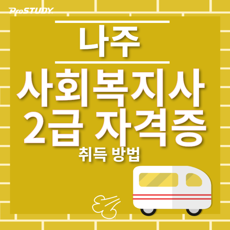 나주 사회복지사 2급 자격증취득방법 자세히 알아보겠습니다!