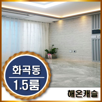  최고급자재 풀옵션 화곡동신축빌라전세 1.5룸