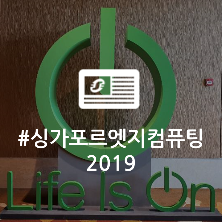  ‘엣지’에 대한 모든 것  “싱가포르 엣지 컴퓨팅 2019: Life at the Edge”