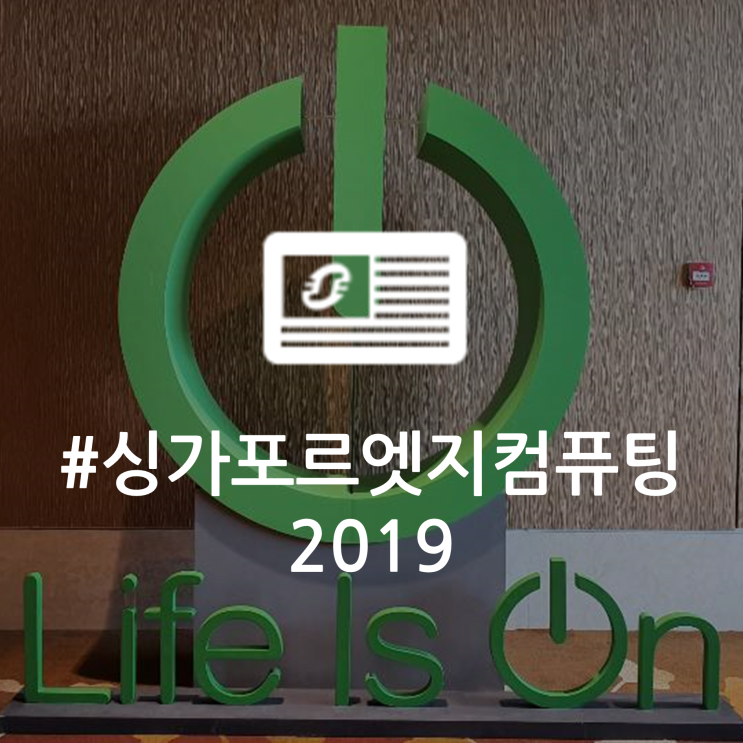 ‘엣지’에 대한 모든 것  “싱가포르 엣지 컴퓨팅 2019: Life at the Edge”