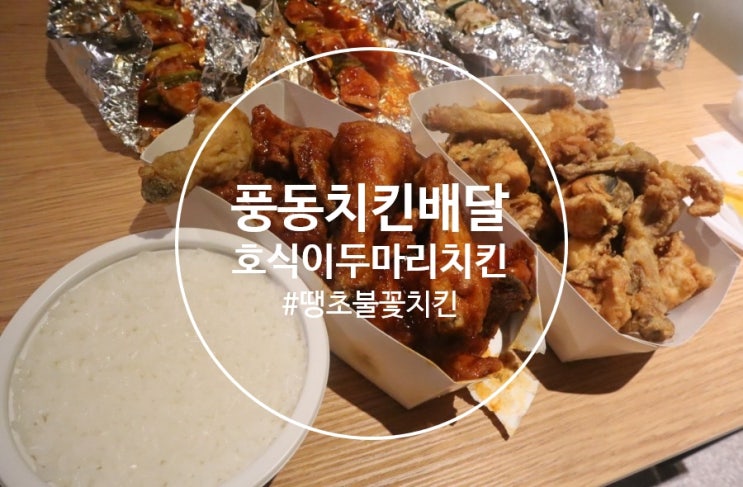  일산 풍동치킨 배달, 가성비 갑 호식이두마리치킨 풍동점에서 땡초불꽃치킨 버억! 일산동구맛집으로 추천!