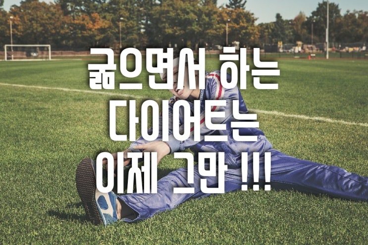  굶으면서 하는 다이어트는 이제 그만 !