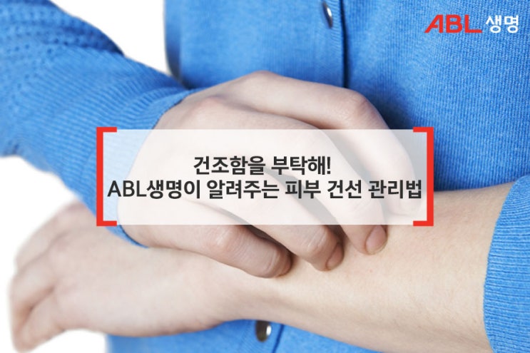  건조함을 부탁해! ABL 생명이 알려주는 피부 건선 관리법