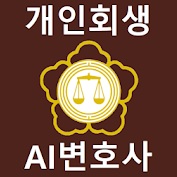  개인회생 무료상담 사례 통해 가능여부 확인