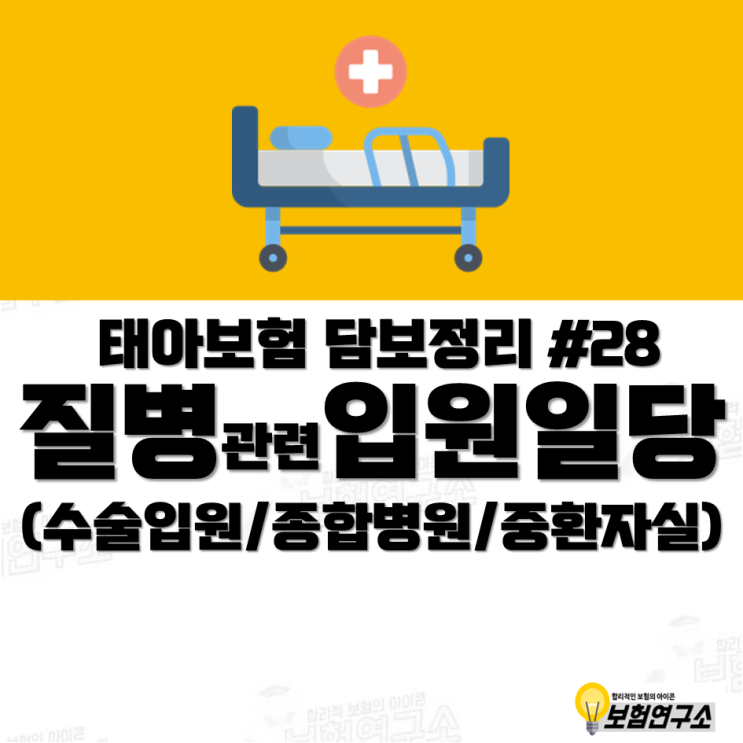  현대해상 태아보험 불필요특약 정리 - 질병수술입원일당, 질병입원일당(종합병원), 질병입원일당(중환자실)담보 설명 및 구성 방법