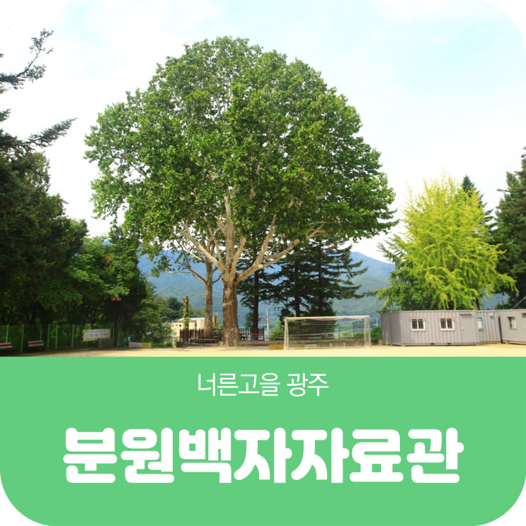  조선백자의 산실 분원백자자료관 경기도 광주시 남종면 여행