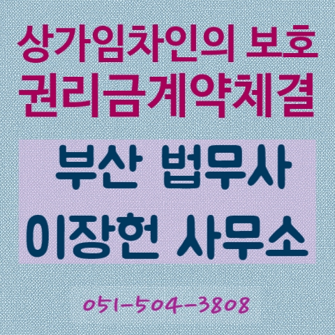  부산 [아는법무사] 이장헌 사무소-"임차인과 신규임차인이 되려는 자 사이에 권리금 계약이 미리 체결되어 있어야 하는지요"
