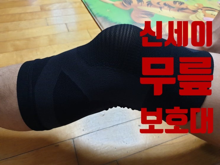  신세이 무릎보호대 얇아서 좋다