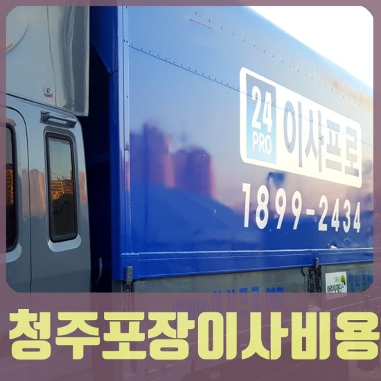  청주포장이사비용 어렵지 않아요
