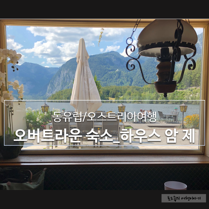  할슈타트/오버트라운 숙소/하우스 암 제 - 할슈타트 호수를 원없이 구경하자[동유럽/오스트리아 여행]
