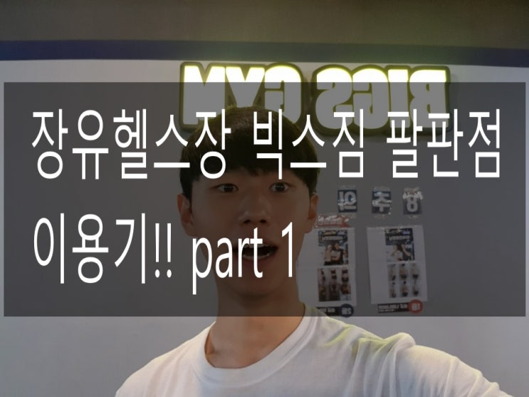  장유헬스장 빅스짐팔판점 이용기 part 1