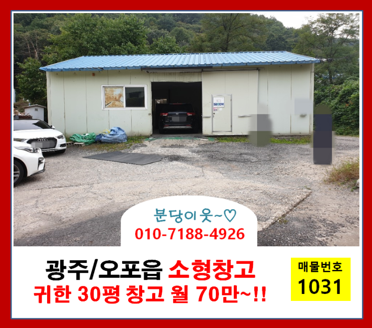  광주오포 소형창고 :: 월세 70만