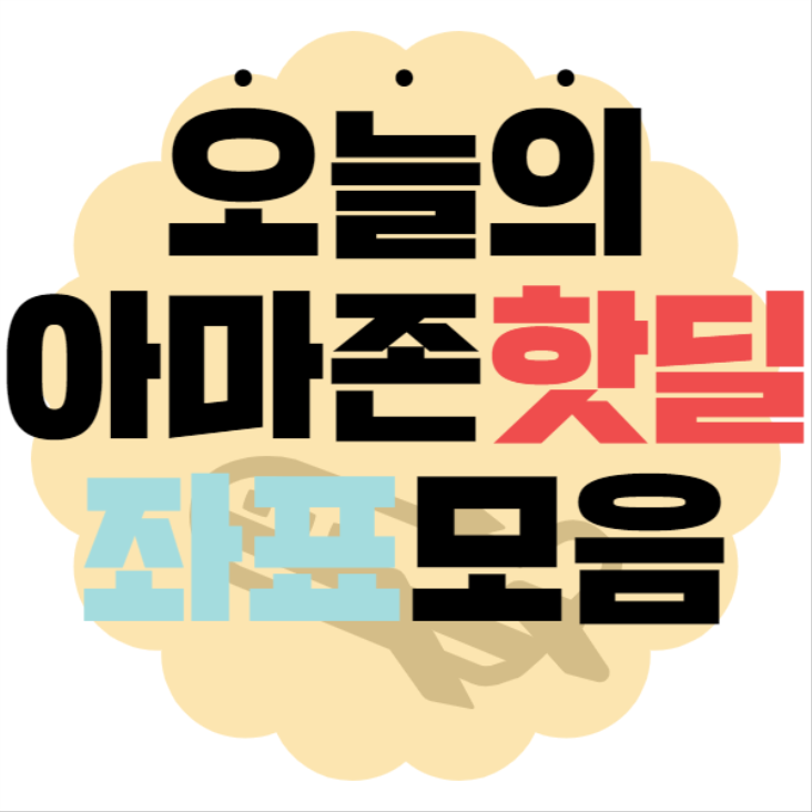 아마존핫딜 좌표!!