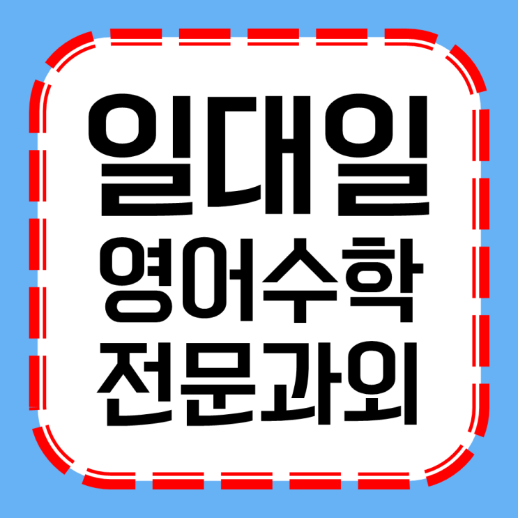  <수지>개별학습으로 동천동 영어과외 풍덕천 수학과외 [초등중학생고등] 도전하기