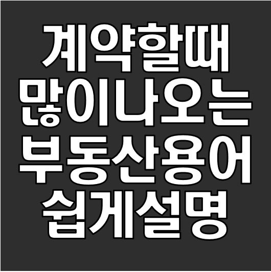  자주 출몰하는 부동산용어 완벽 정리
