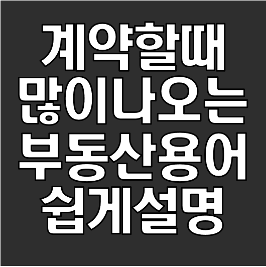 자주 출몰하는 부동산용어 완벽 정리