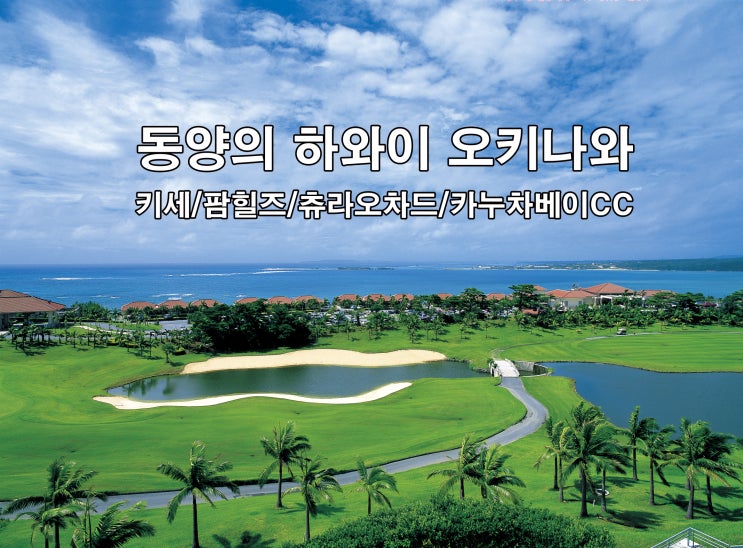  오키나와 골프여행/오키나와 골프투어/오키나와 골프장