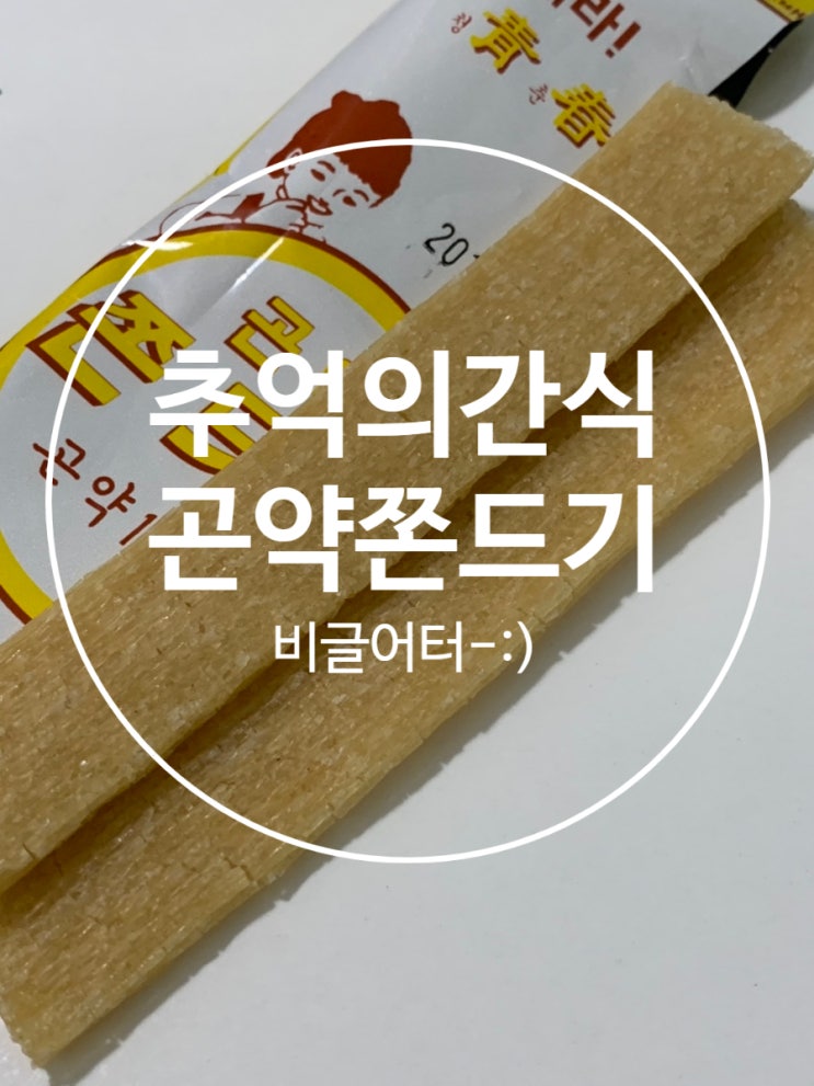 다이어트간식 :) 추억의간식 - 곤약쫀드기