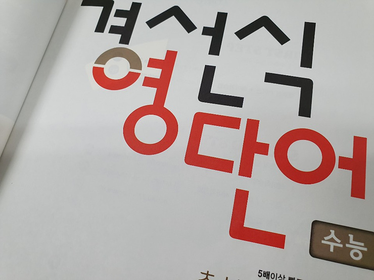  수능영어단어장으로 2등급 점수 만들기!