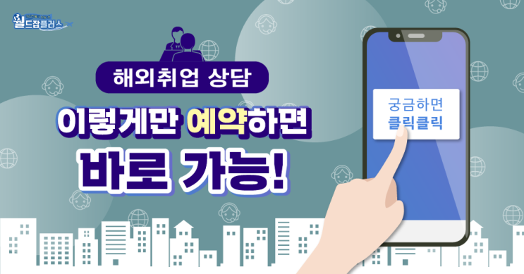  [해외취업지원 프로그램] 직접찾아가서 하는 1:1 해외취업 상담! 예약 방법 알아보기!