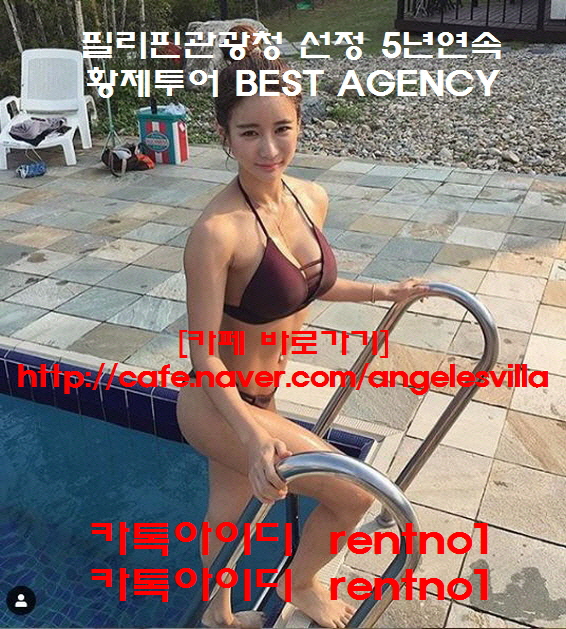  필리핀 황제관광 고품격투어 후기입니다. 필리핀황제여행. 필리핀황제투어. 필리핀밤문화. 필맨스토리. 필맨투어.  [카톡주세요 카톡아이디] "  rentno1  "