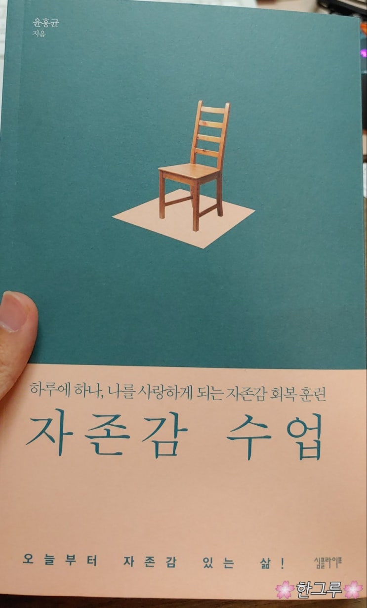  [읽은 도서] [서평/인문] «자존감 수업» : 윤홍균 작가님