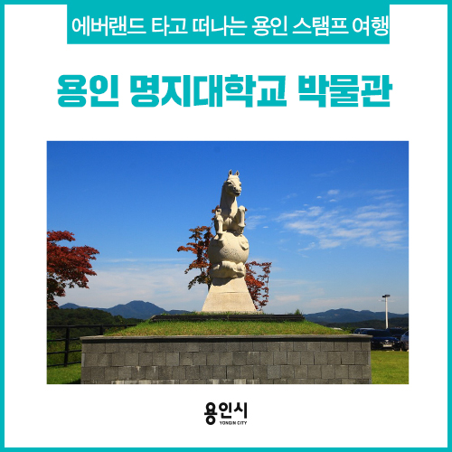  [용인 박물관] 에버라인 타고 용인 스탬프 여행, 명지대학교 박물관    